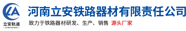 河南(nan)立安(an)鐵路(lu)器(qi)材(cai)有限(xian)責(ze)任(ren)公(gong)司(si)